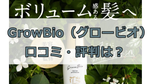 GrowBio（グロービオ）の口コミ・評判を徹底解説！