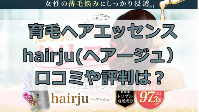 薬用ヘアエッセンスヘアージュの口コミ・評判は？