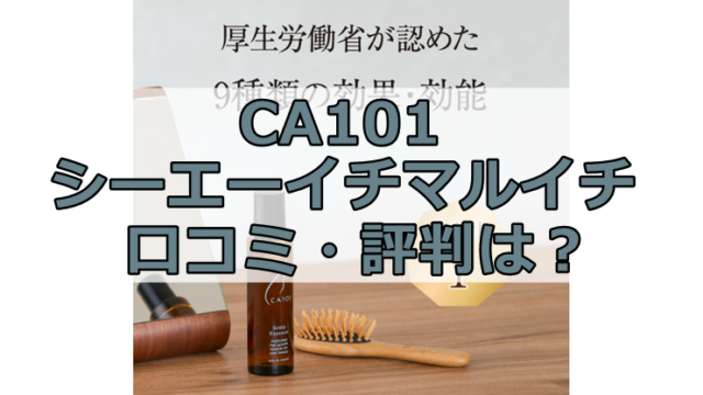 CA101(シーエーイチマルイチ）薬用スカルプエッセンスの口コミ・評判を徹底解説！