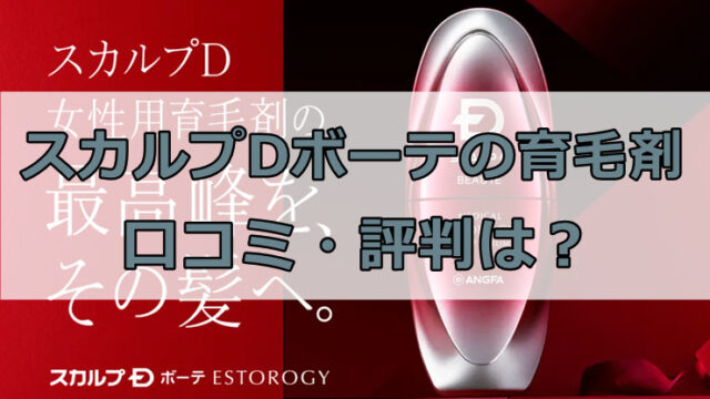 スカルプDボーテ育毛剤の口コミ・評判を徹底解説！