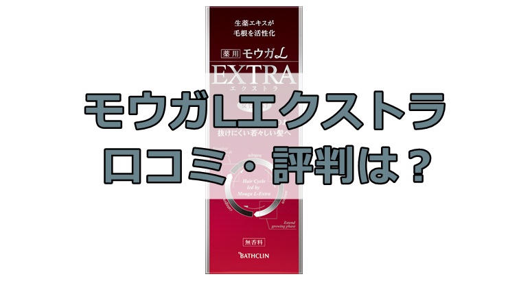 モウガ育毛剤女性用の口コミ・評判を徹底解説！