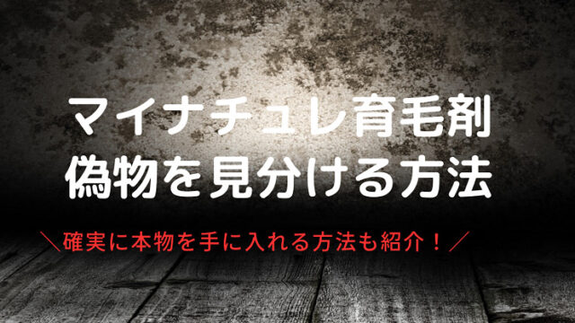 マイナチュレ育毛剤に偽物が出回っているって本当？